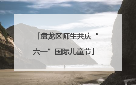 盘龙区师生共庆“六一”国际儿童节