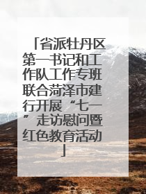 省派牡丹区第一书记和工作队工作专班联合菏泽市建行开展“七一”走访慰问暨红色教育活动