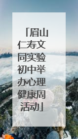眉山仁寿文同实验初中举办心理健康周活动