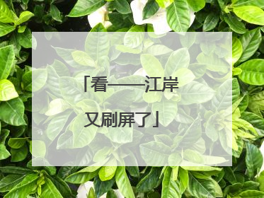 看——江岸又刷屏了