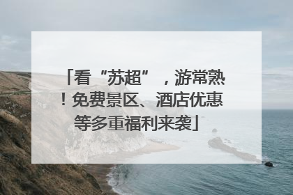 看“苏超”，游常熟！免费景区、酒店优惠等多重福利来袭