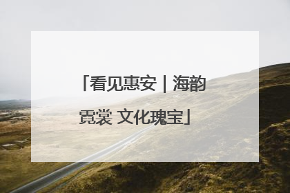 看见惠安｜海韵霓裳 文化瑰宝
