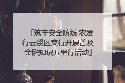 筑牢安全防线 农发行云溪区支行开展普及金融知识万里行活动