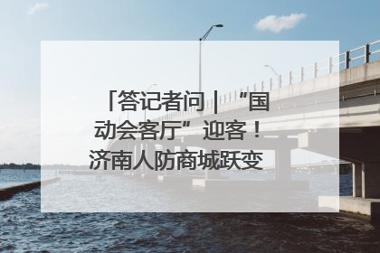 答记者问｜“国动会客厅”迎客！济南人防商城跃变创业者展示平台