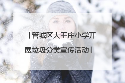 管城区大王庄小学开展垃圾分类宣传活动