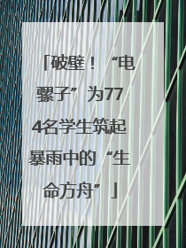 破壁！“电骡子”为774名学生筑起暴雨中的“生命方舟”