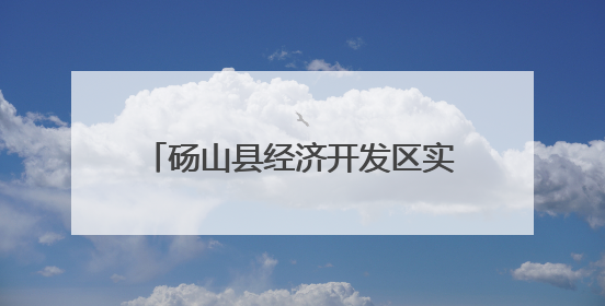 砀山县经济开发区实验小学开展“民法典宣传月”法治教育宣传