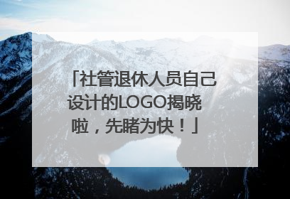 社管退休人员自己设计的LOGO揭晓啦，先睹为快！