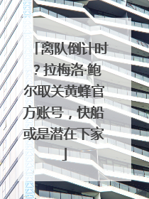 离队倒计时？拉梅洛·鲍尔取关黄蜂官方账号，快船或是潜在下家