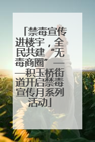 禁毒宣传进楼宇，全民共建“无毒商圈”——积玉桥街道开启禁毒宣传月系列活动