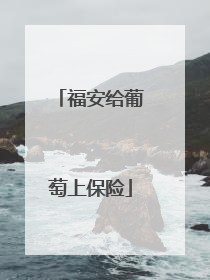 福安给葡萄上保险