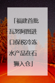 福建首批瓦努阿图进口保税冷冻水产品在石狮入仓