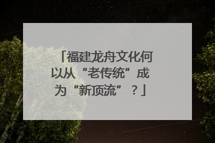 福建龙舟文化何以从“老传统”成为“新顶流”？