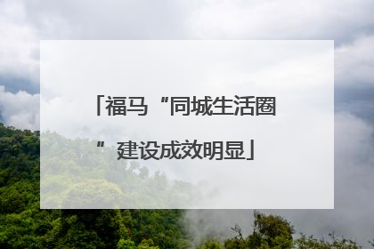 福马“同城生活圈”建设成效明显
