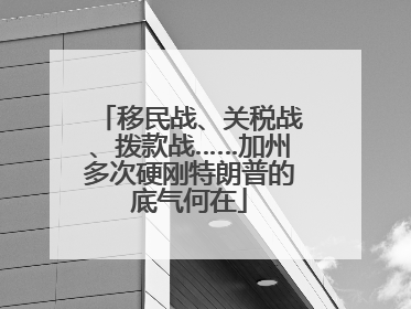 移民战、关税战、拨款战……加州多次硬刚特朗普的底气何在