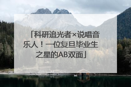 科研追光者×说唱音乐人！一位复旦毕业生之星的AB双面
