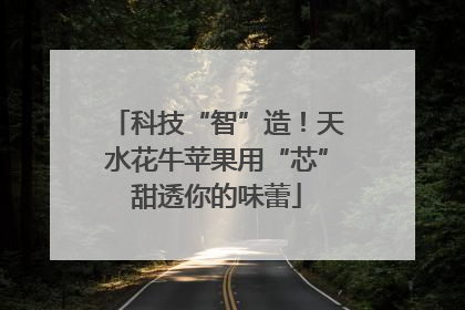 科技“智”造！天水花牛苹果用“芯”甜透你的味蕾