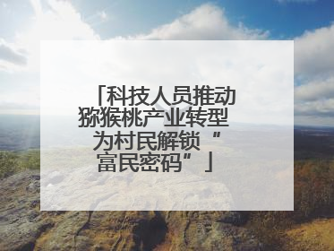 科技人员推动猕猴桃产业转型 为村民解锁“富民密码”