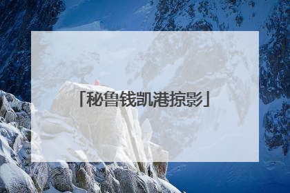 秘鲁钱凯港掠影