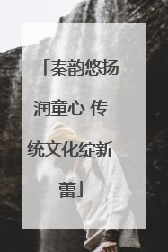 秦韵悠扬润童心 传统文化绽新蕾