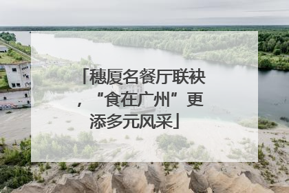 穗厦名餐厅联袂，“食在广州”更添多元风采