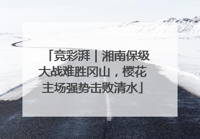 竞彩湃｜湘南保级大战难胜冈山，樱花主场强势击败清水