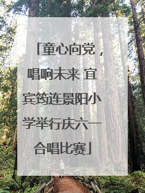 童心向党，唱响未来 宜宾筠连景阳小学举行庆六一合唱比赛