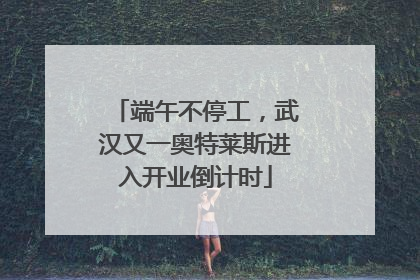 端午不停工，武汉又一奥特莱斯进入开业倒计时