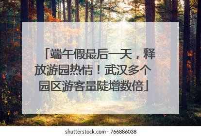 端午假最后一天，释放游园热情！武汉多个园区游客量陡增数倍
