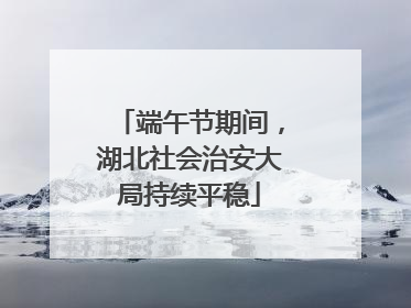 端午节期间，湖北社会治安大局持续平稳