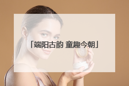 端阳古韵 童趣今朝