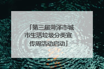 第三届菏泽市城市生活垃圾分类宣传周活动启动