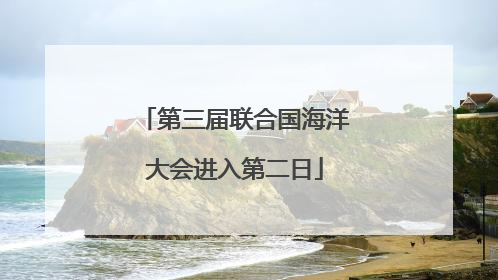 第三届联合国海洋大会进入第二日