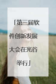 第三届软件创新发展大会在光谷举行