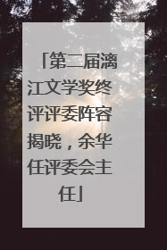 第二届漓江文学奖终评评委阵容揭晓，余华任评委会主任