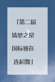 第二届铸梦之星国标赛在连起舞
