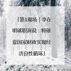 第1现场｜李在明就职演说：将依靠国家财政实现经济良性循环