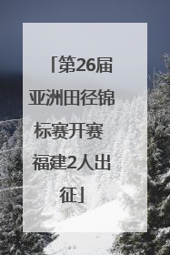 第26届亚洲田径锦标赛开赛 福建2人出征