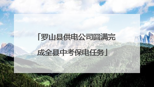 罗山县供电公司圆满完成全县中考保电任务