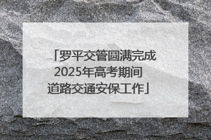 罗平交管圆满完成2025年高考期间道路交通安保工作