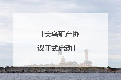 美乌矿产协议正式启动