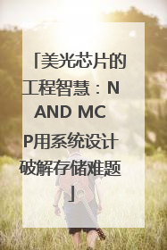 美光芯片的工程智慧：NAND MCP用系统设计破解存储难题