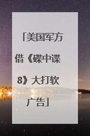 美国军方借《碟中谍8》大打软广告