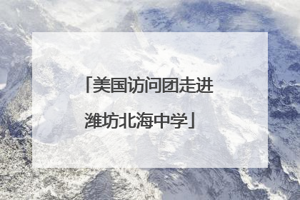 美国访问团走进潍坊北海中学
