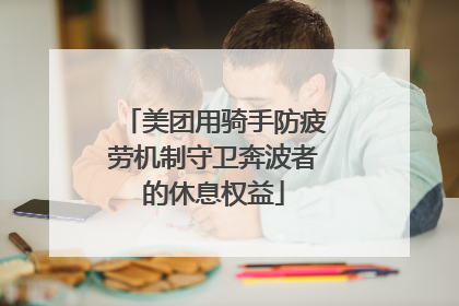 美团用骑手防疲劳机制守卫奔波者的休息权益