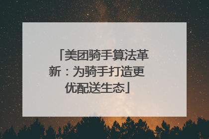 美团骑手算法革新：为骑手打造更优配送生态