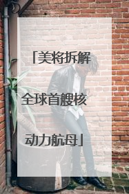 美将拆解全球首艘核动力航母