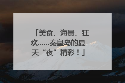 美食、海景、狂欢……秦皇岛的夏天“夜”精彩！