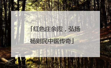 红色庄余霞，弘扬杨则民中医传奇