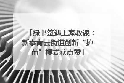 绿书签遇上家教课：新泰青云街道创新“护苗”模式获点赞